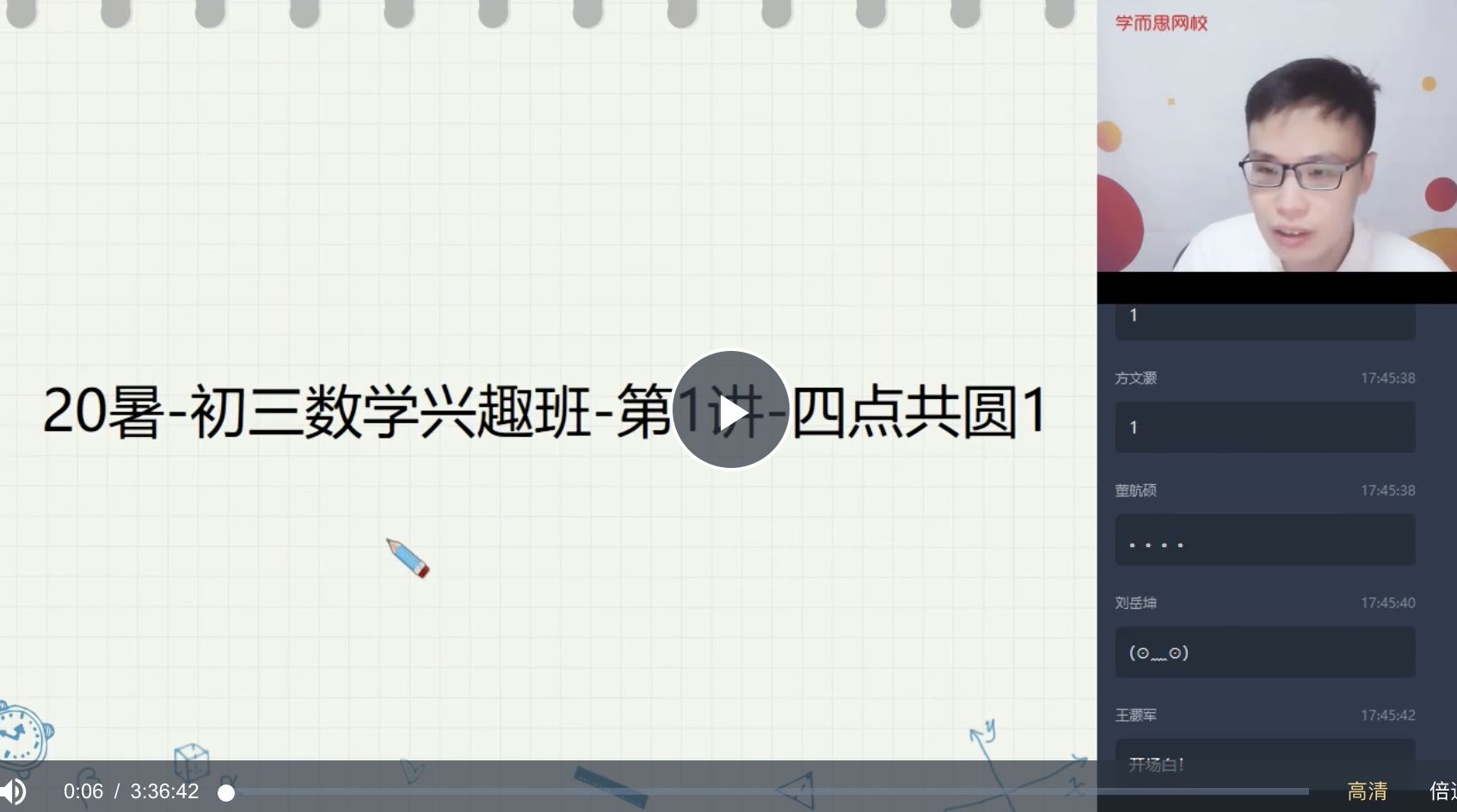 【2020暑期】初三数学兴趣班网课视频 含笔记和练习册 苏宇坚