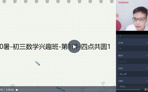 【2020暑期】初三数学兴趣班网课视频 含笔记和练习册 苏宇坚