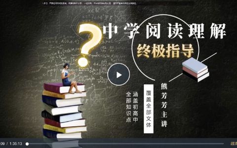 中学语文阅读理解终极指导网课视频(含讲义和练习册)-熊芳芳