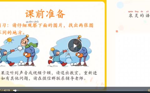 泉灵语文一年级上网课视频下载-2020秋（含学习资料）