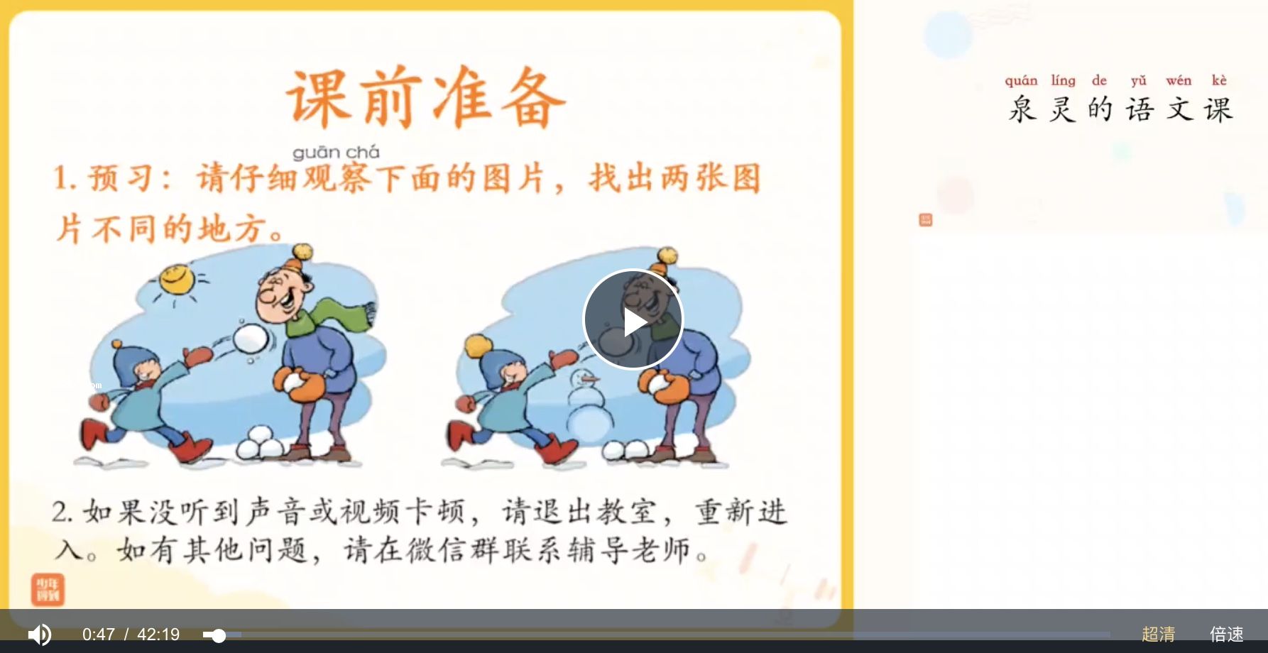 泉灵语文一年级上网课视频下载-2020秋（含学习资料）