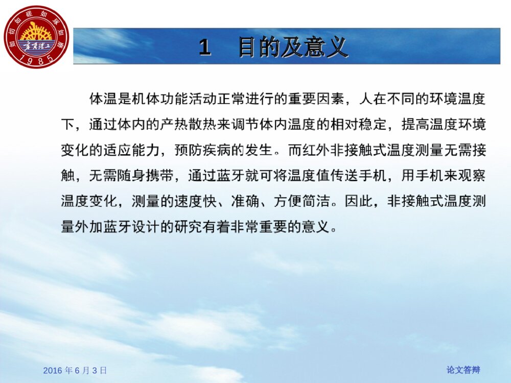 非接触式温度计的系统设计毕业答辩ppt3