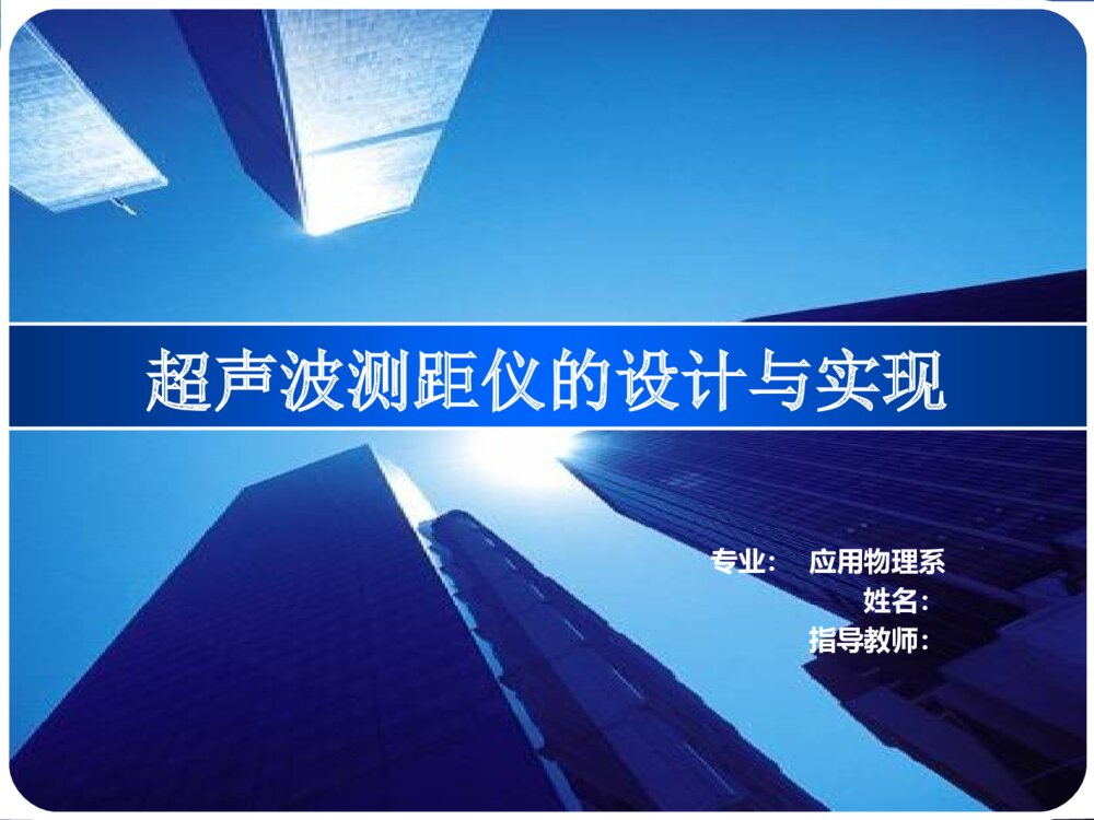 高精度超声波测距仪的设计和实现答辩PPT1