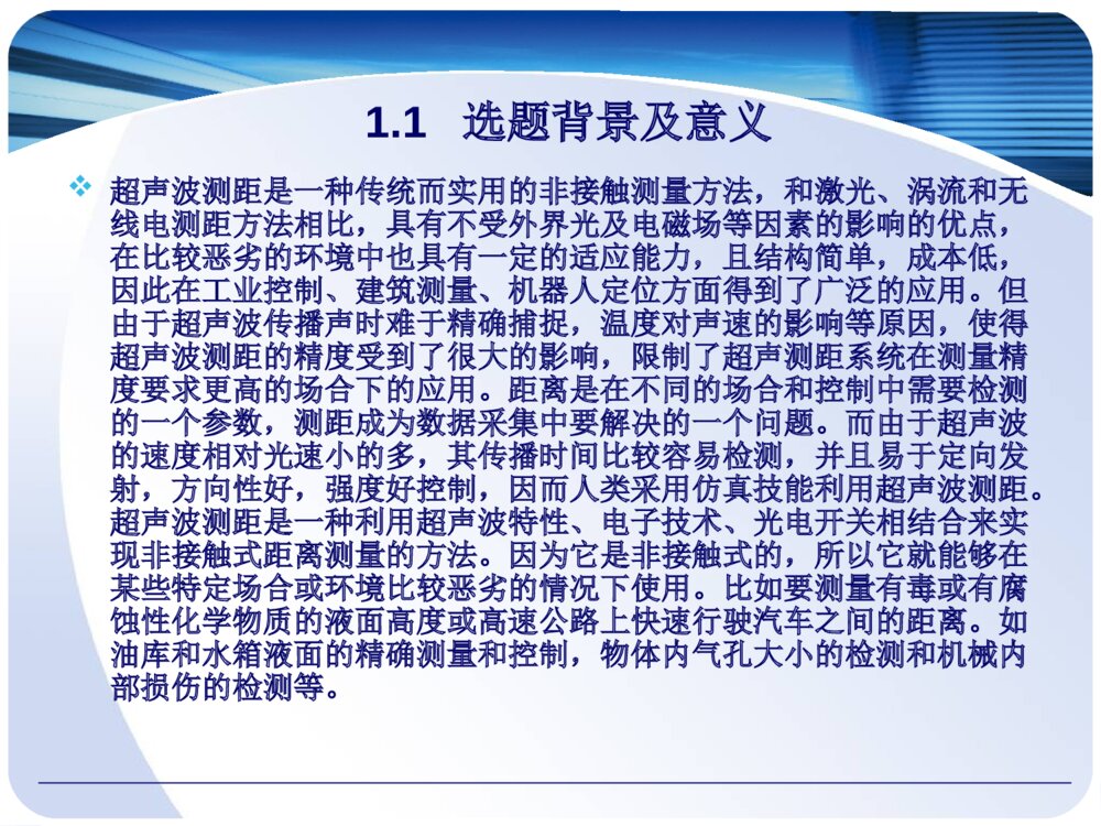 高精度超声波测距仪的设计和实现答辩PPT4