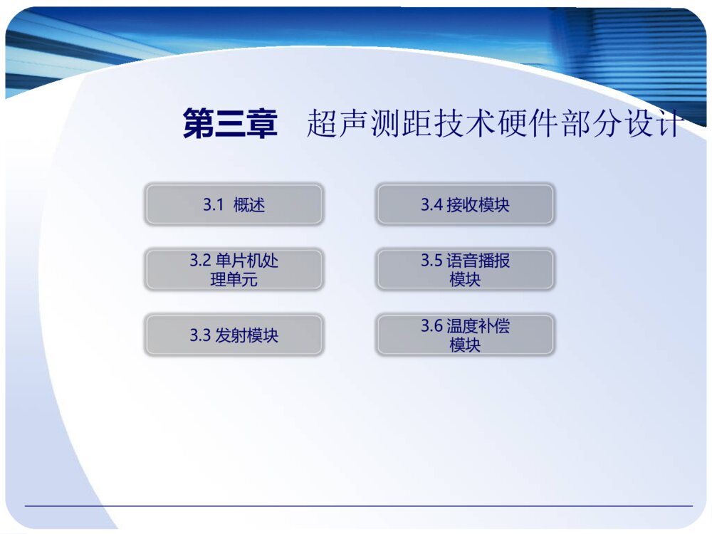 高精度超声波测距仪的设计和实现答辩PPT10