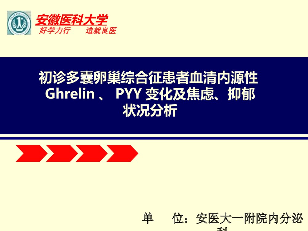 安徽医科大学研究生多囊卵巢综合征答辩PPT1