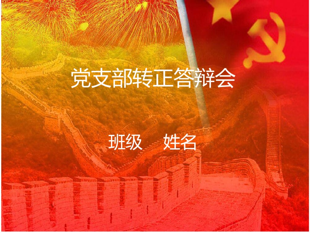 党支部转正预备党员转正答辩ppt模板下载1