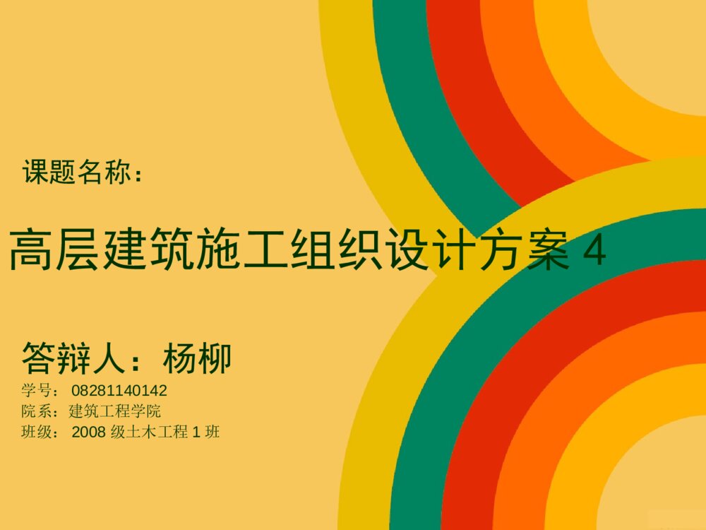 高层建筑施工组织设计方案毕业答辩ppt1