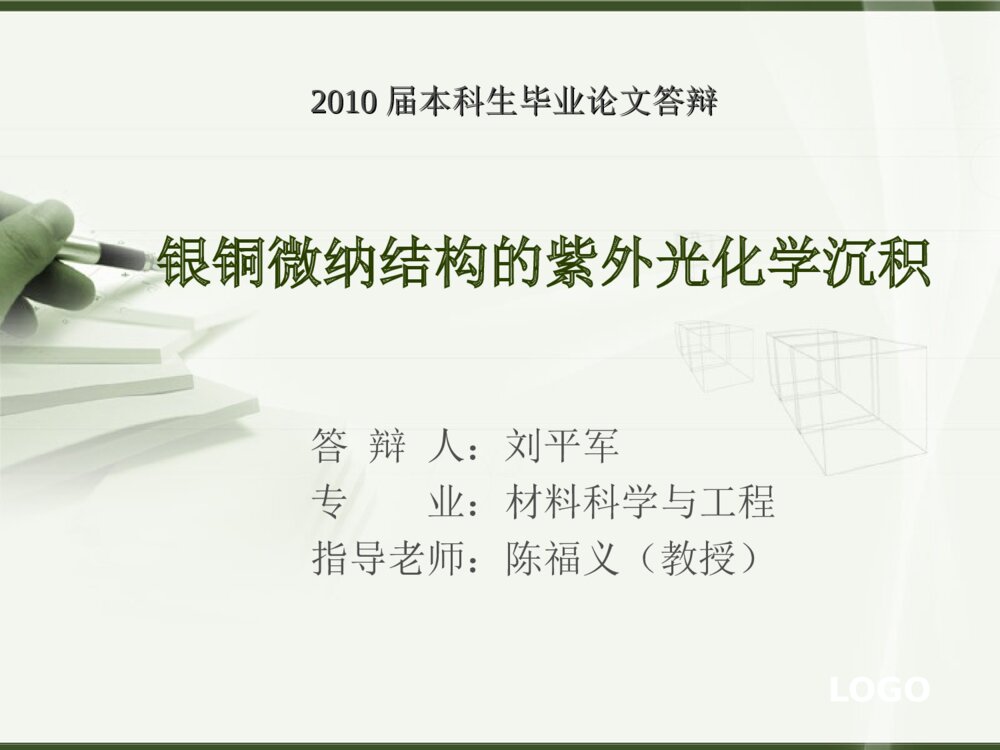 本科毕设答辩ppt银铜微纳结构的紫外光化学沉积1