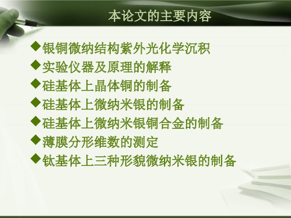 本科毕设答辩ppt银铜微纳结构的紫外光化学沉积2