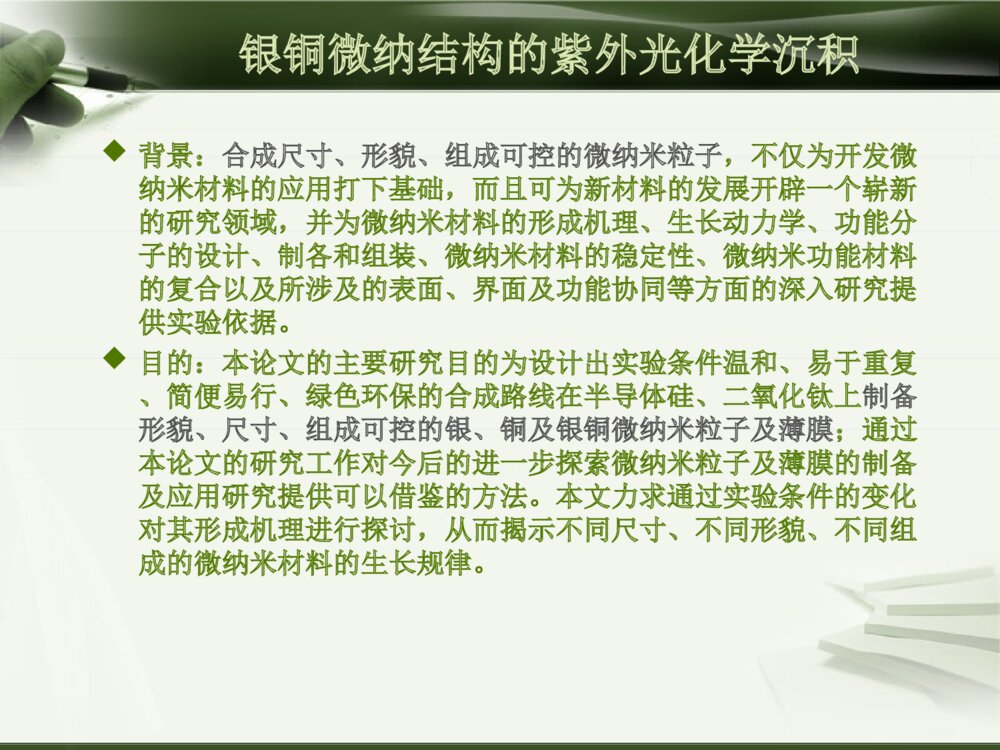 本科毕设答辩ppt银铜微纳结构的紫外光化学沉积3