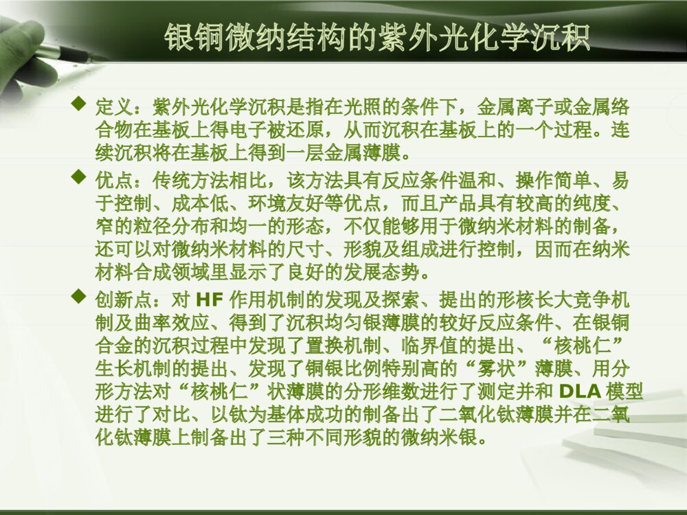 本科毕设答辩ppt银铜微纳结构的紫外光化学沉积4