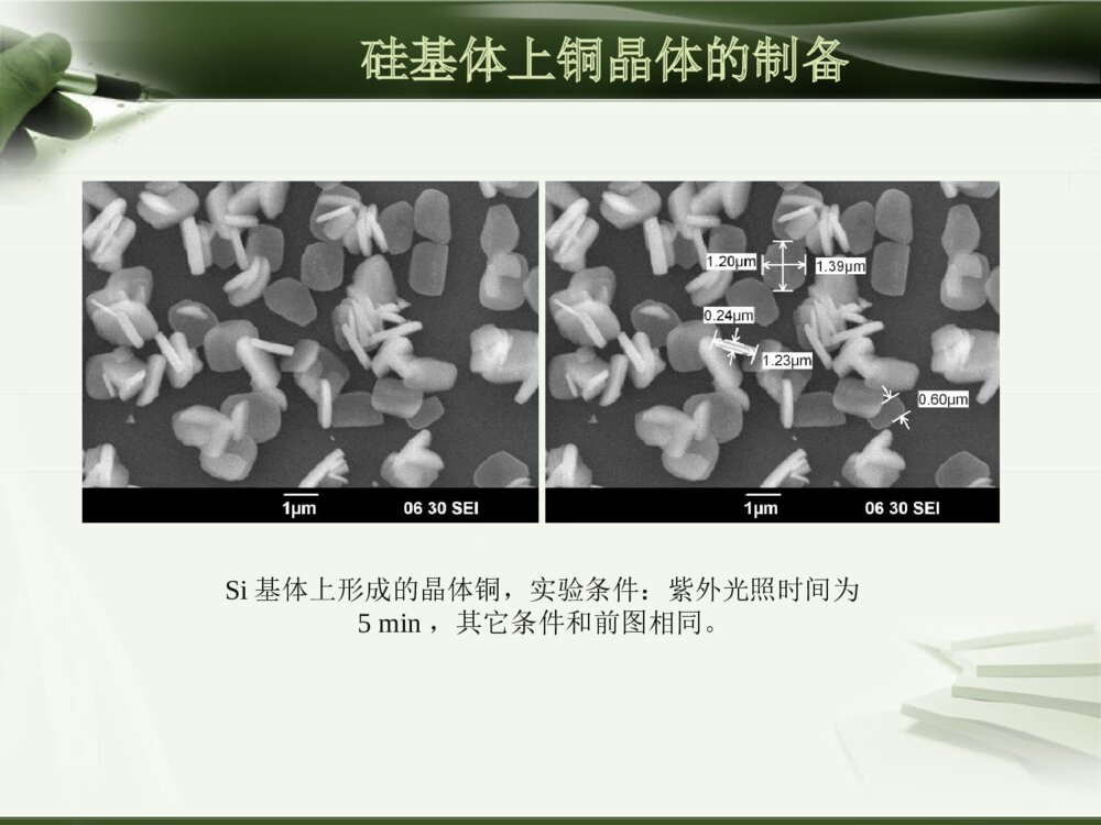 本科毕设答辩ppt银铜微纳结构的紫外光化学沉积9