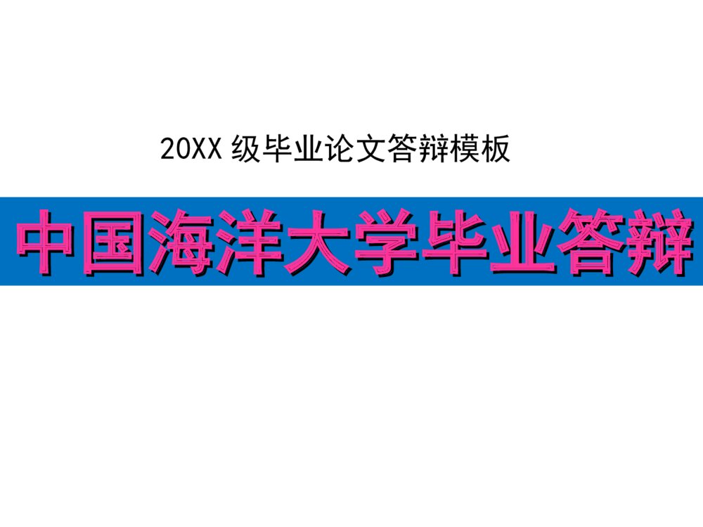 中国海洋大学毕业答辩ppt课件下载1