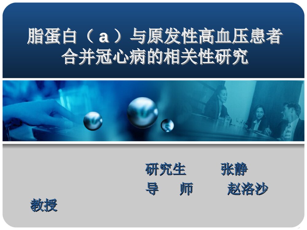 脂蛋白a与原发性高血压患者合并冠心病的相关性研究毕业答辩ppt课件下载2