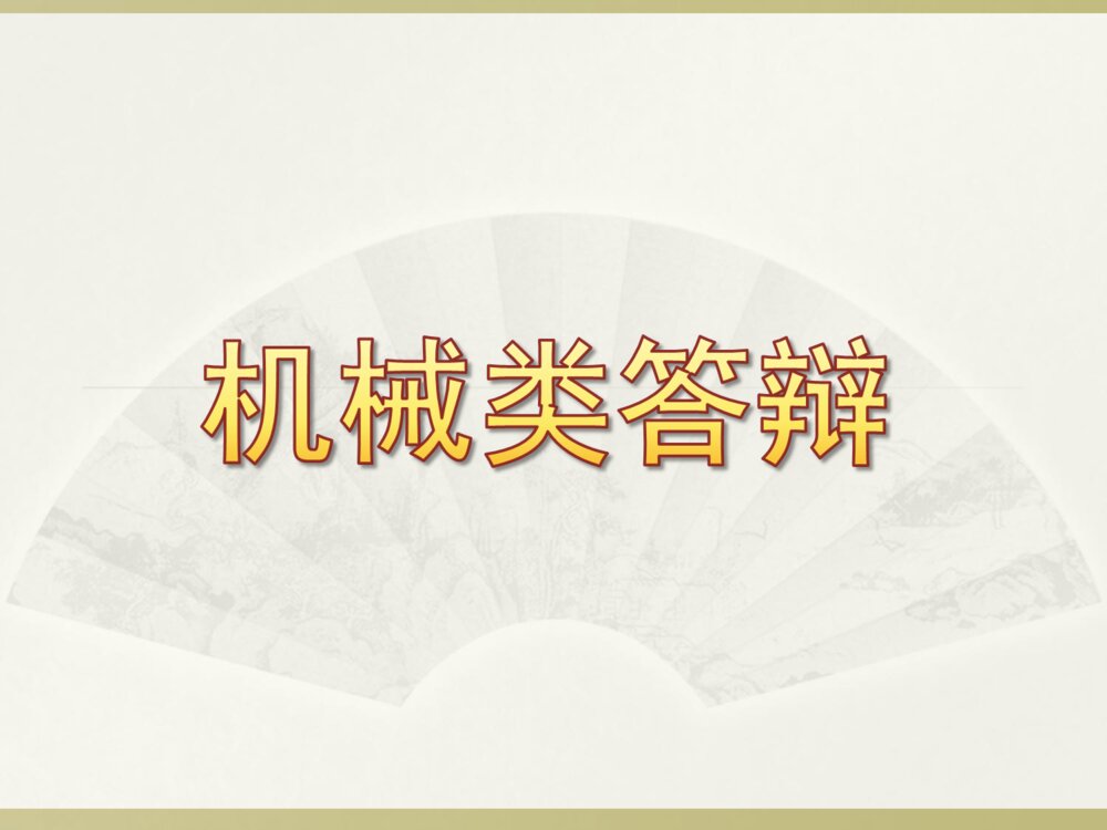 机械类课题答辩课件ppt下载1