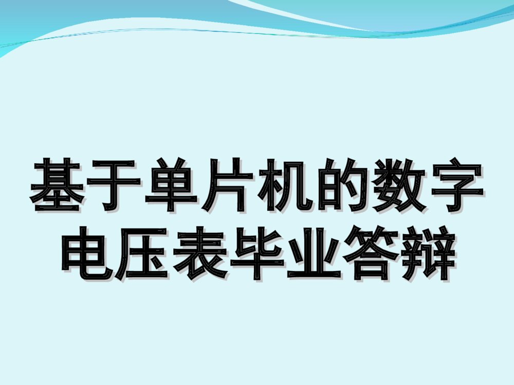 基于单片机的数字电压表毕业答辩PPT课件下载1