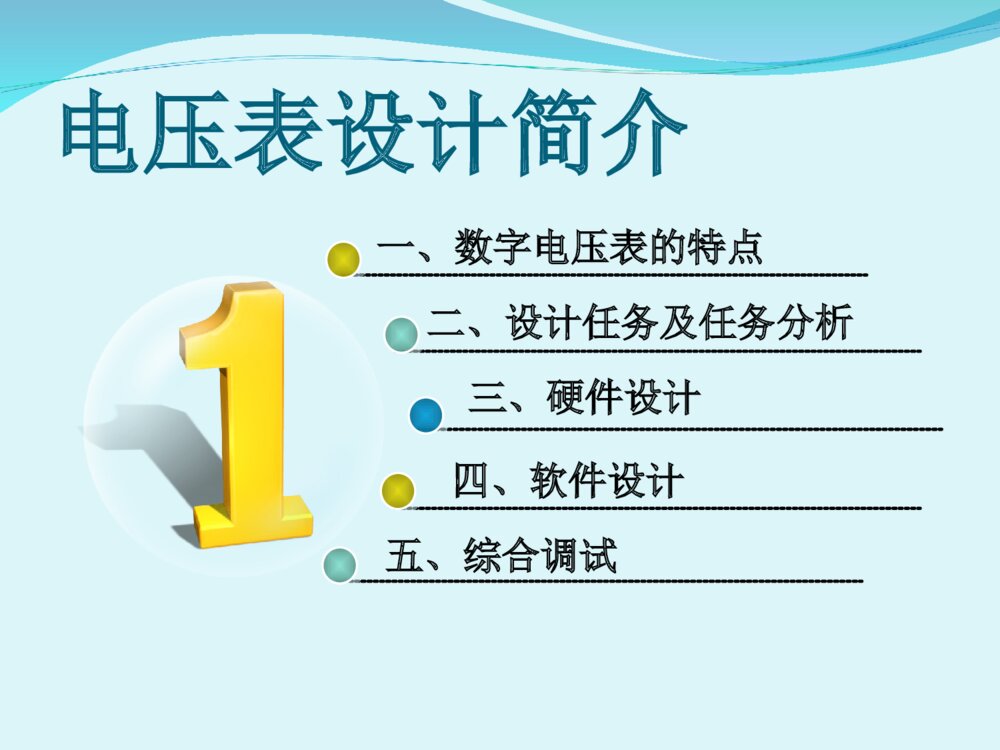 基于单片机的数字电压表毕业答辩PPT课件下载2