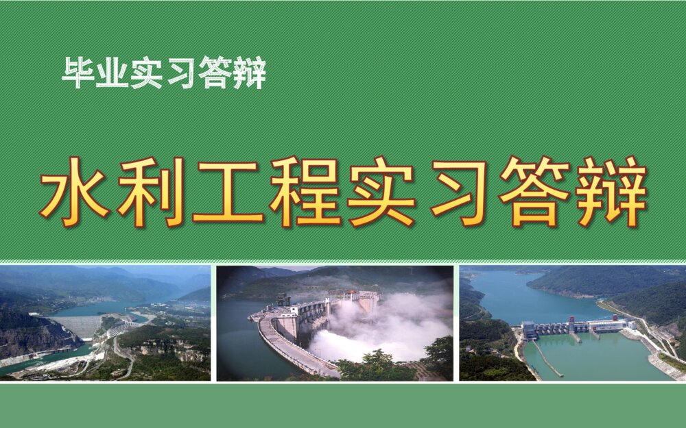 水利工程实习答辩PPT课件下载1