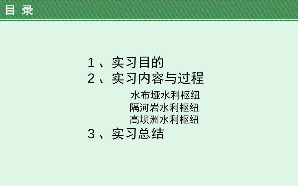 水利工程实习答辩PPT课件下载2