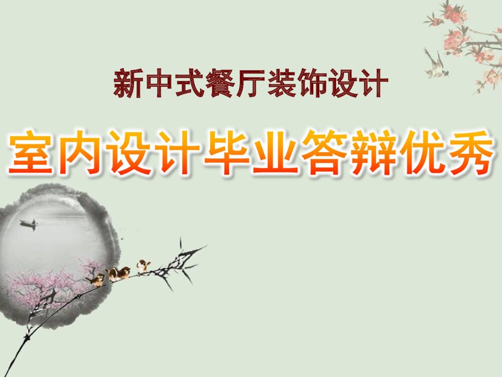 新中式餐厅装饰设计室内设计毕业答辩优秀PPT作品下载1