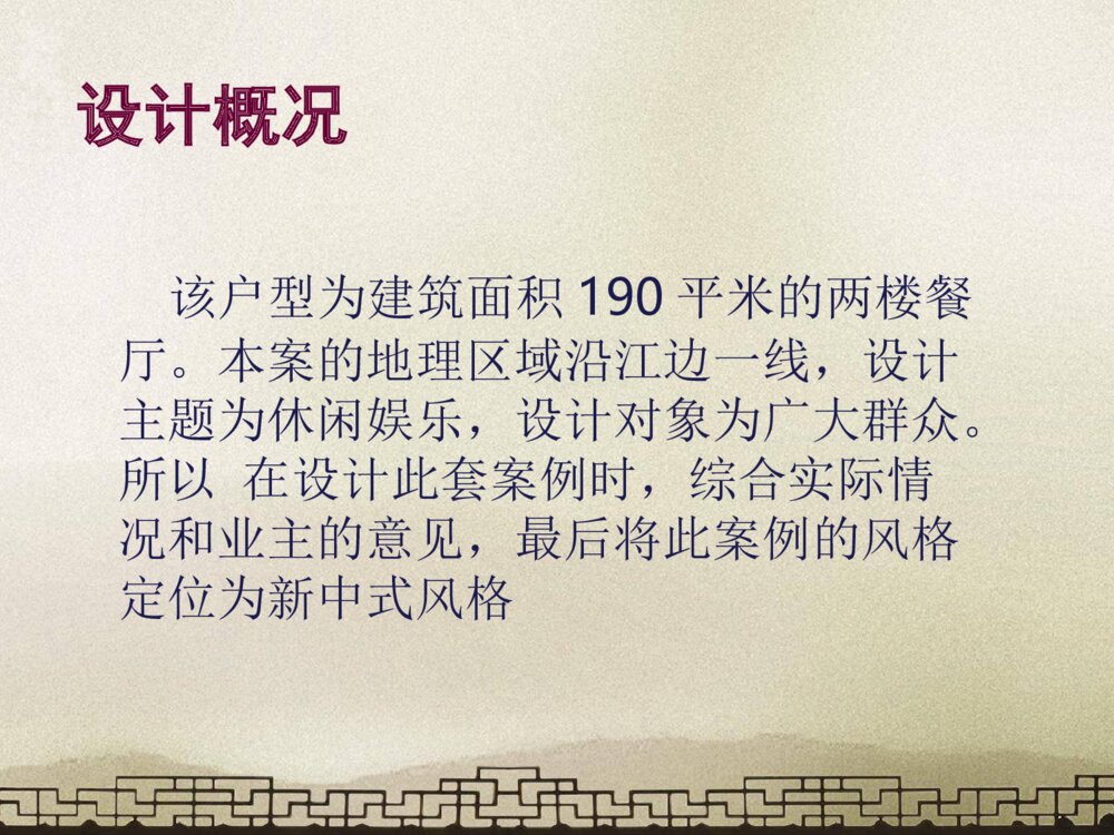 新中式餐厅装饰设计室内设计毕业答辩优秀PPT作品下载3