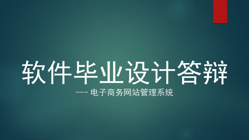 软件毕业设计电子商务网站管理系统答辩ppt下载1
