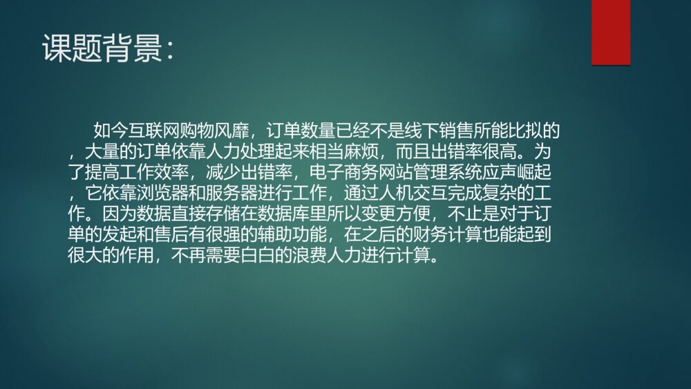 软件毕业设计电子商务网站管理系统答辩ppt下载3