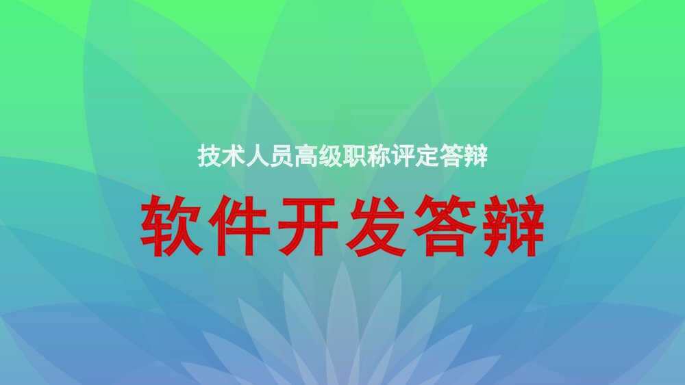 技术人员高级职称评定答辩_软件开发答辩ppt模板下载1