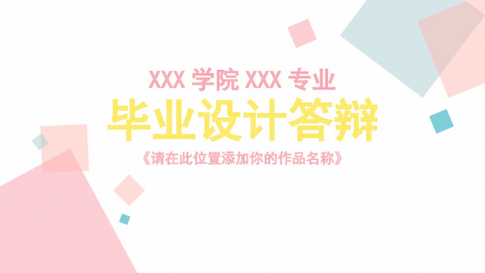 清爽漂亮毕业答辩模板ppt作品下载1