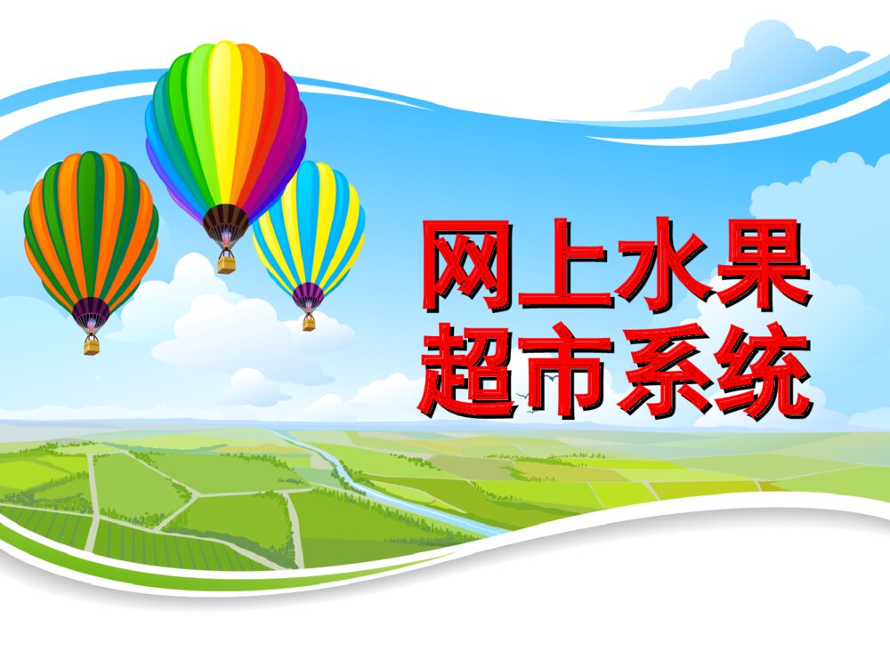 网上水果销售系统_计算机答辩ppt课件下载1