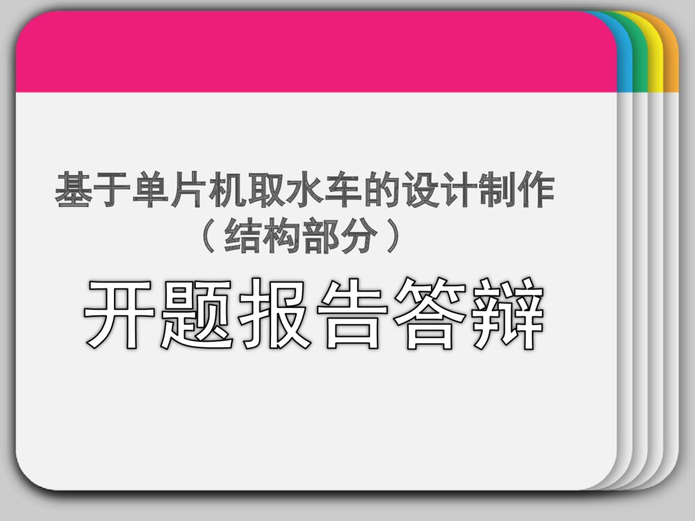 开题报告答辩ppt课件基于单片机取水车的设计制作下载1