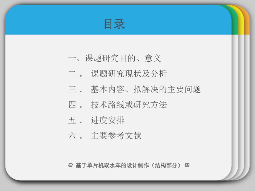 开题报告答辩ppt课件基于单片机取水车的设计制作下载2