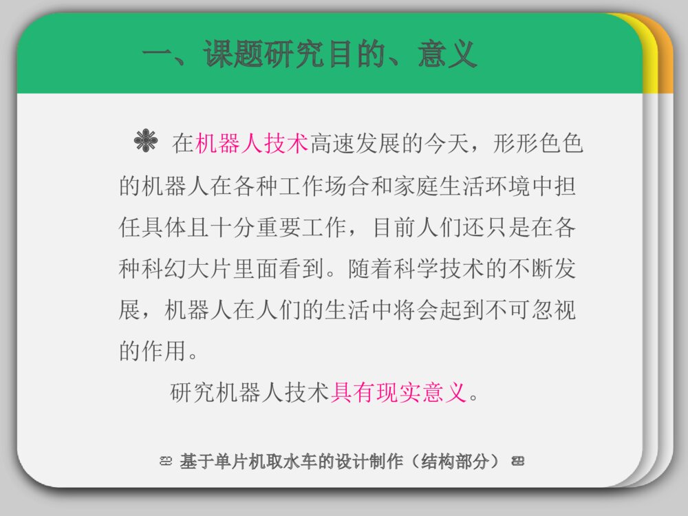 开题报告答辩ppt课件基于单片机取水车的设计制作下载3