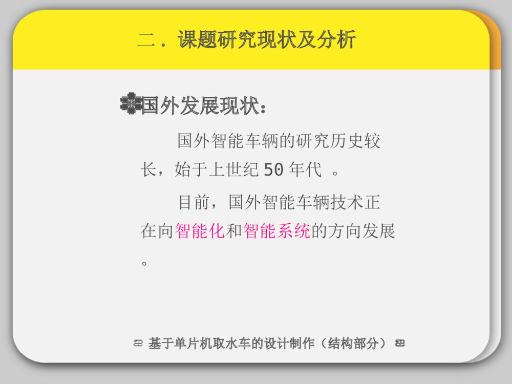 开题报告答辩ppt课件基于单片机取水车的设计制作下载4