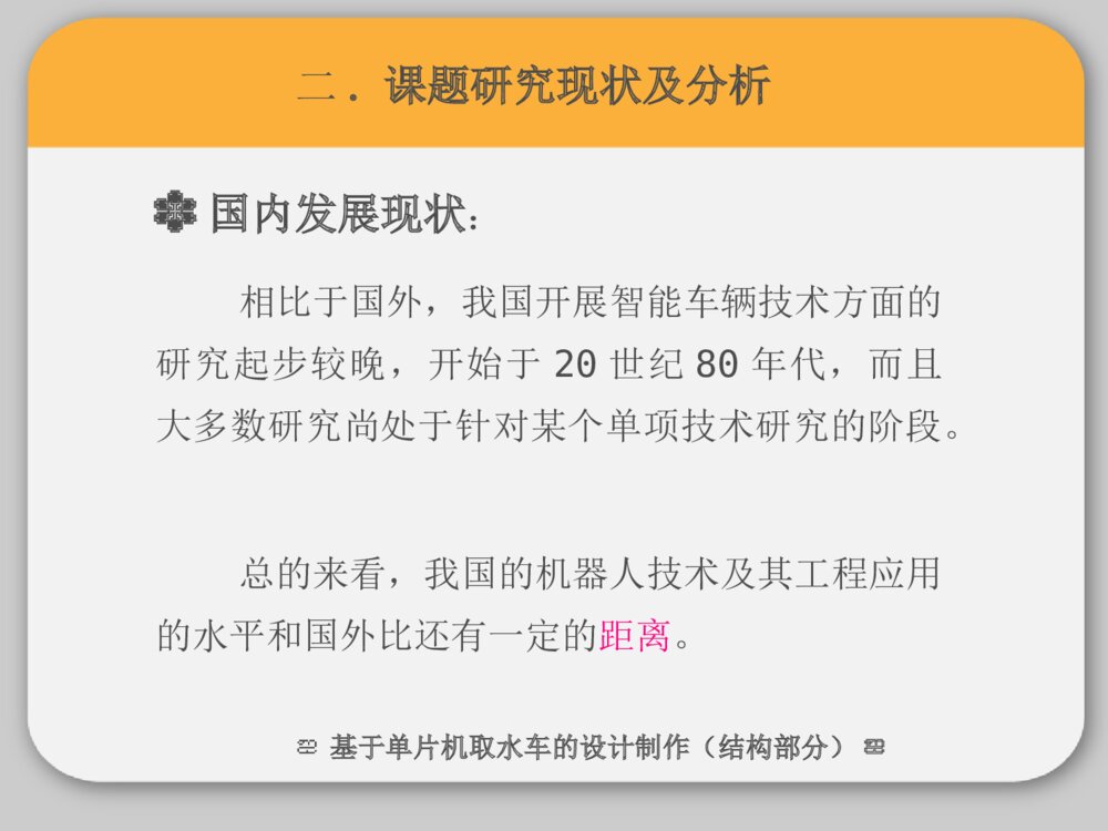 开题报告答辩ppt课件基于单片机取水车的设计制作下载5