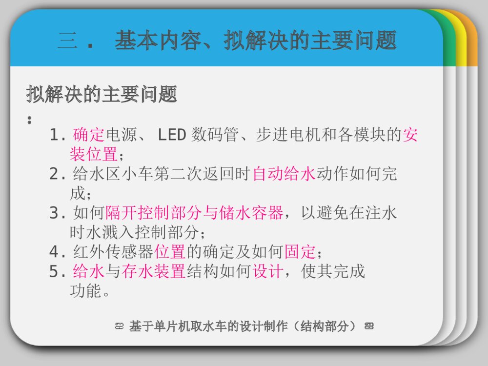 开题报告答辩ppt课件基于单片机取水车的设计制作下载8