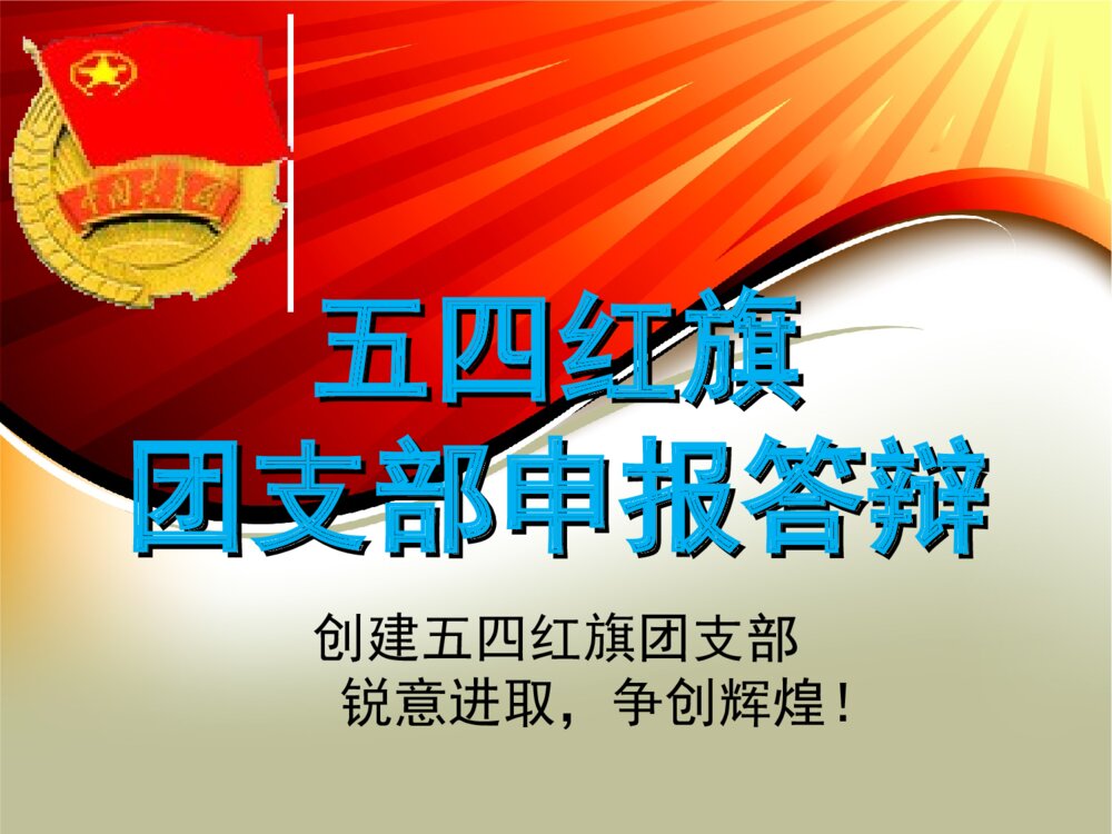 五四红旗团支部申报答辩PPT课件下载1