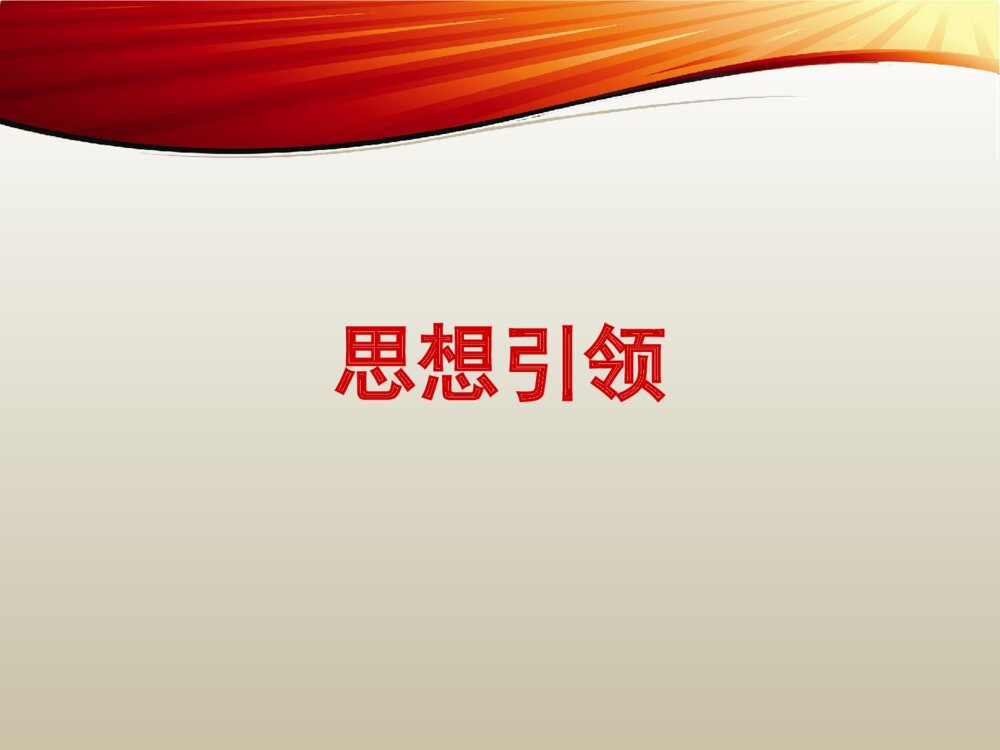 五四红旗团支部申报答辩PPT课件下载3