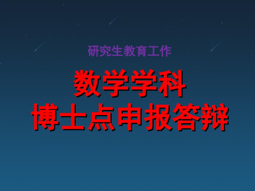 数学学科博士点申报答辩PPT课件下载1
