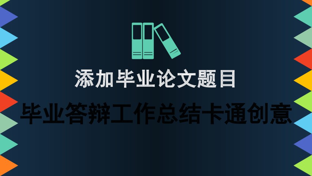 毕业答辩工作总结卡通创意PPT模板下载1