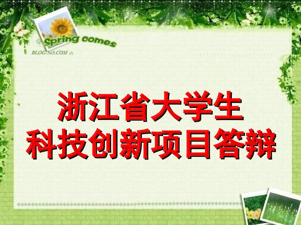 浙江省大学生科技创新项目答辩PPT课件下载1