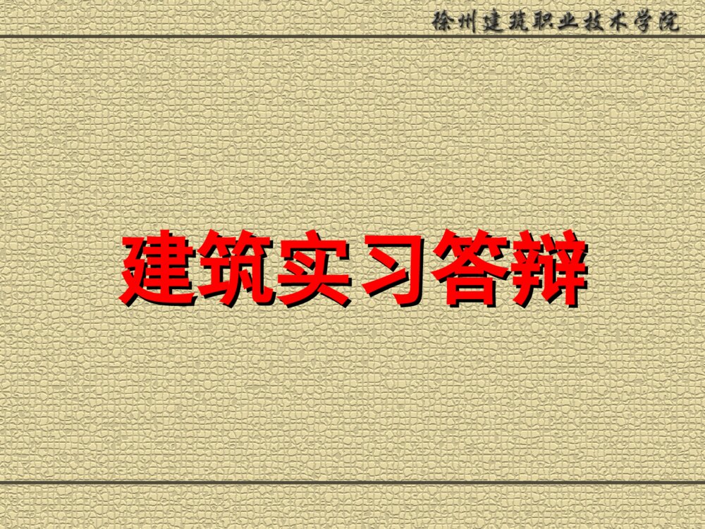 建筑职业技术学院实习答辩ppt下载1