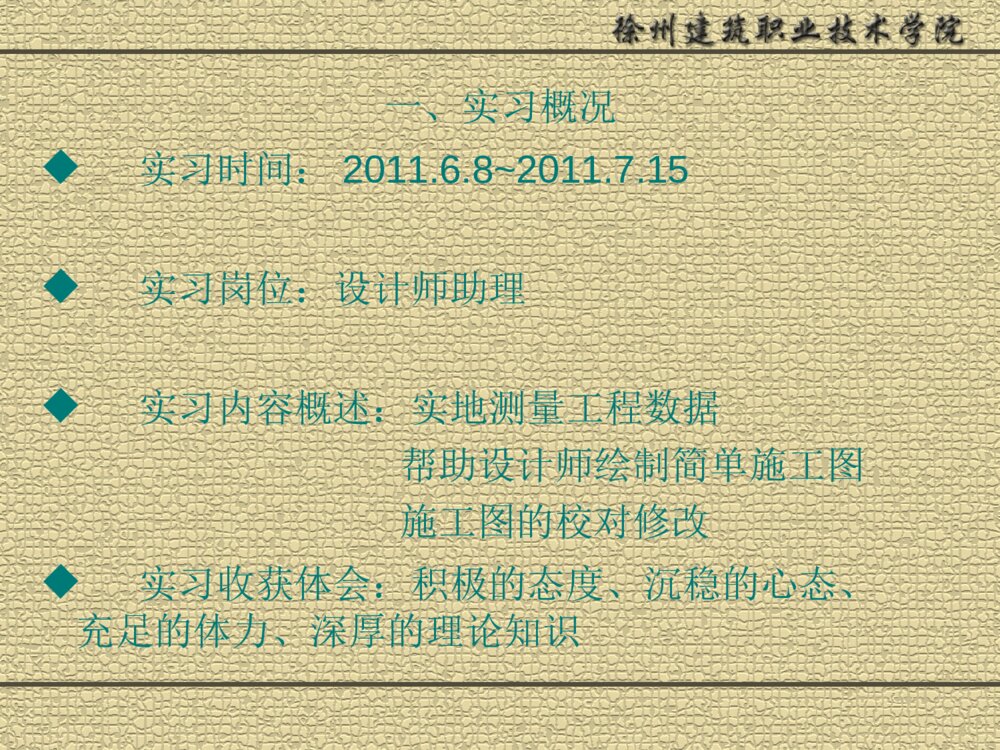 建筑职业技术学院实习答辩ppt下载2