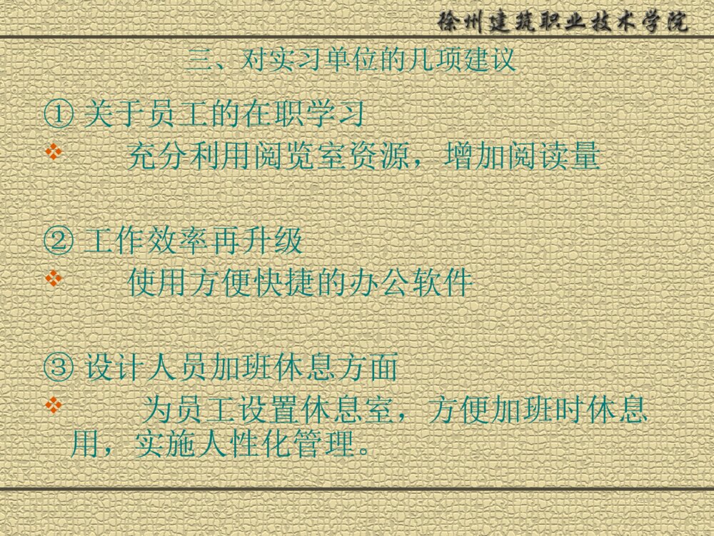 建筑职业技术学院实习答辩ppt下载7