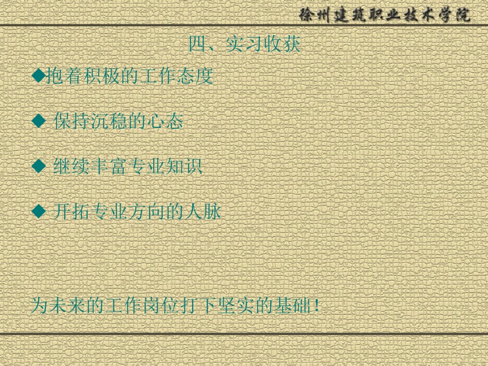 建筑职业技术学院实习答辩ppt下载8