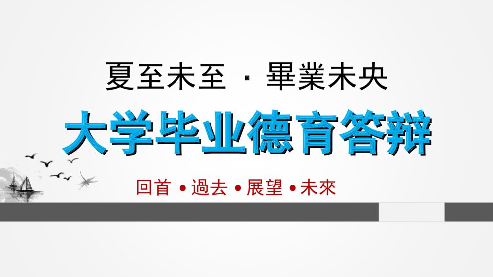 中国风大学毕业德育答辩ppt课件下载1