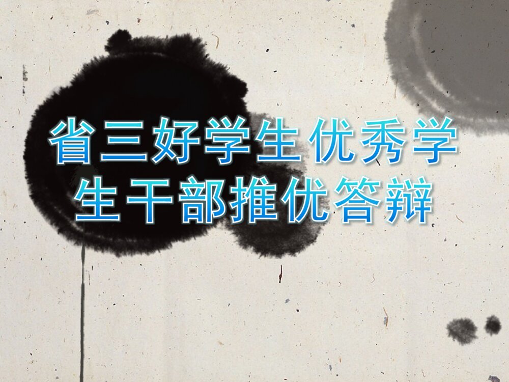省三好优秀学生干部答辩PPT课件下载1