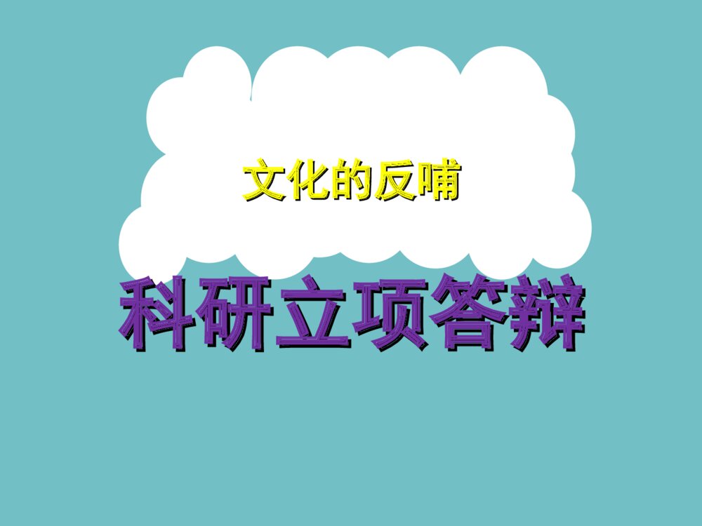 日语汉语科研立项答辩ppt要点下载1