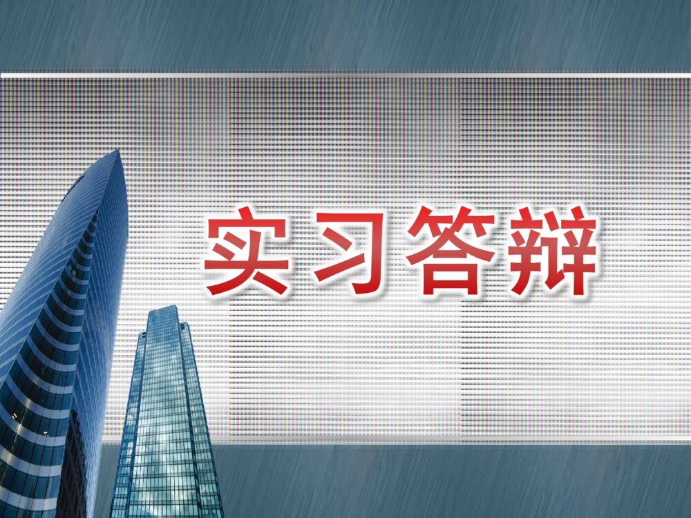 关于教育企业实习答辩ppt课件下载1